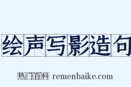 绘声写影造句是什么意思的图片